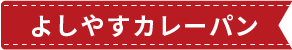 よしやすカレーパン