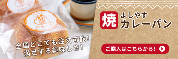 よしやす焼カレーパンをご購入の方はコチラからご注文下さい!