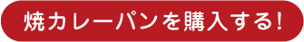 焼カレーパンを購入する!