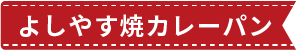 よしやす焼カレーパン