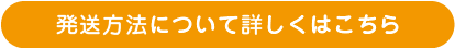 発送方法について詳しくはこちら