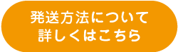 発送方法について詳しくはこちら