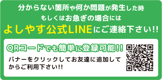 ここからクリックしてよしやす公式LINEでご連絡ください