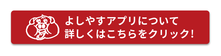 よしやすアプリについて詳しくはこちらをクリック