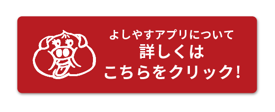 よしやすアプリについて詳しくはこちらをクリック