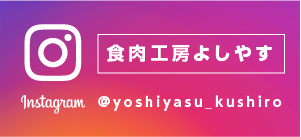 釧路新名物 よしやすぶたまん の 食肉工房よしやすネットショップ