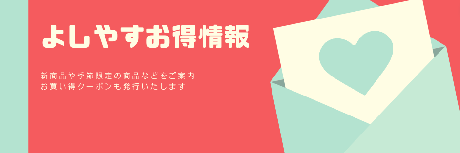 ここからクリックしてよしやす公式LINEでご連絡ください