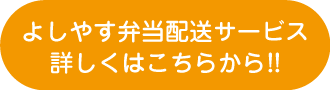 よしやす弁当 詳しくはこちらから!!