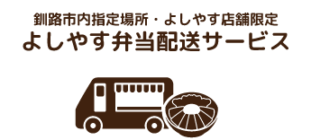 釧路市内指定場所・よしやす店舗限定よしやす焼肉弁当配送サービス