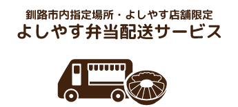 釧路市内指定場所・よしやす店舗限定よしやす弁当配送サービス