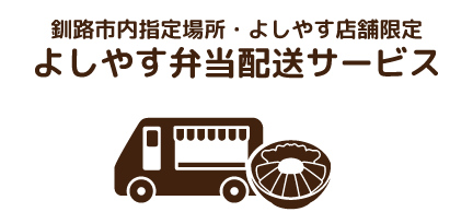 釧路市内指定場所・よしやす店舗限定よしやす焼肉弁当配送サービス