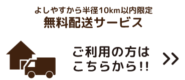 よしやすから半径10㎞以内限定無料配送サービス　ご利用の方はこちらから！