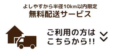 よしやすから半径10㎞以内限定無料配送サービス　ご利用の方はこちらから！