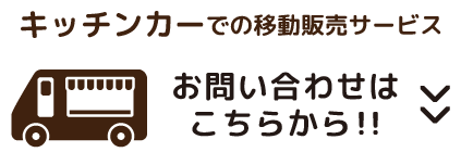 キッチンカーでの移動販売サービス　お問い合わせはこちらから！