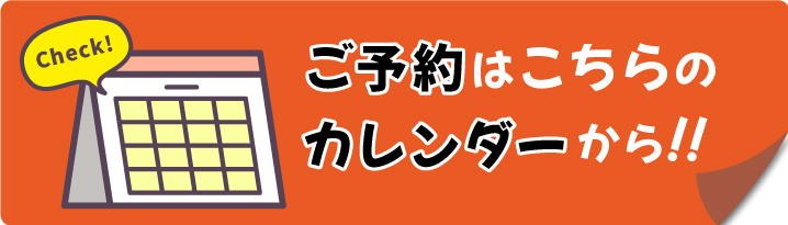 ご予約はこちらのカレンダーから！