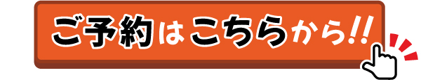 ご予約はこちら！