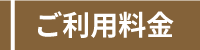 ご利用料金