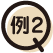 例2