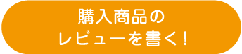 購入商品のレビューを書く!