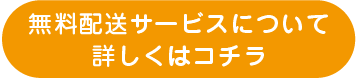 無料配送サービスについて詳しくはコチラ