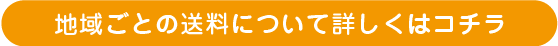 地域ごとの送料について詳しくはコチラ