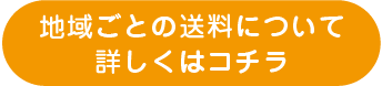 地域ごとの送料について詳しくはコチラ