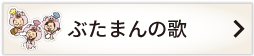 ぶたまんの歌