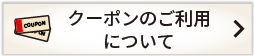 クーポンのご利用について