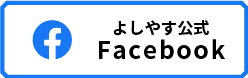 よしやす公式facebook