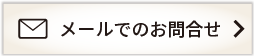 メールでのお問い合わせ