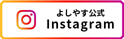 よしやす公式Instagram