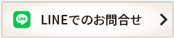 LINEでのお問い合わせ