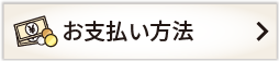 お支払い方法について