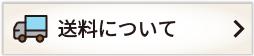 送料について