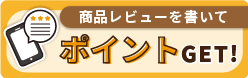 商品レビューを書いてポイントゲット! 詳しくはこちらから