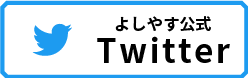 よしやす公式Twitter