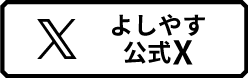 よしやす公式X