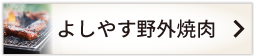 よしやす野外焼肉