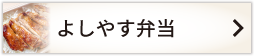 よしやす弁当