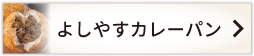 よしやすカレーパン