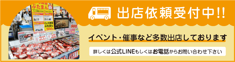 出店依頼受付中！イベント・催事など多数出店しております。詳しくは公式LINEもしくはお電話からお問い合わせ下さい