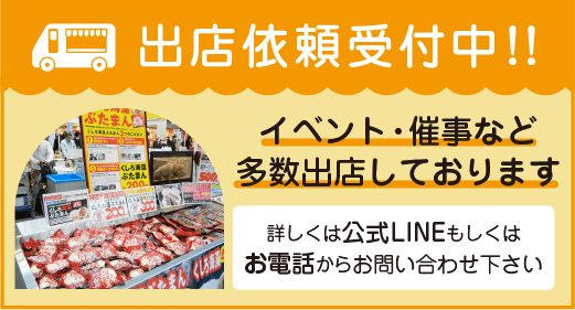 出店依頼受付中！イベント・催事など多数出店しております。詳しくは公式LINEもしくはお電話からお問い合わせ下さい