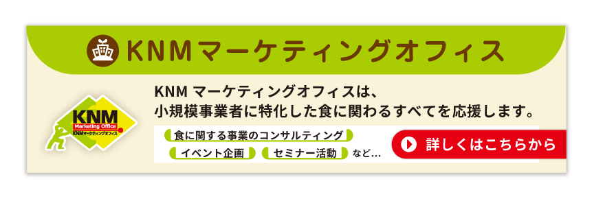 KNMマーケティングは、小規模事業者に特化した食に関わるすべてを応援します。詳しくはこちらから