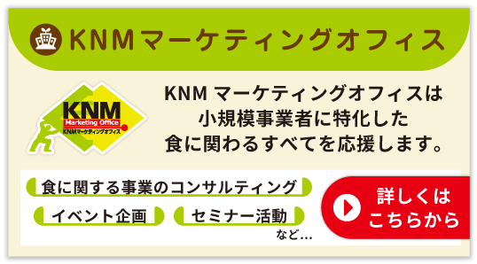 KNMマーケティングは、小規模事業者に特化した食に関わるすべてを応援します。詳しくはこちらから