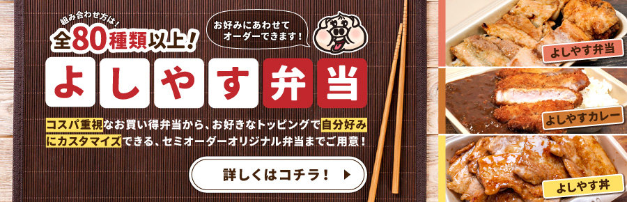お好みにあわせてオーダーOK!よしやす弁当