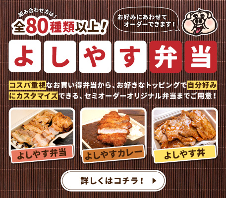 お好みにあわせてオーダーOK!よしやす弁当