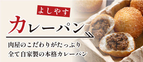 よしやすカレーパン