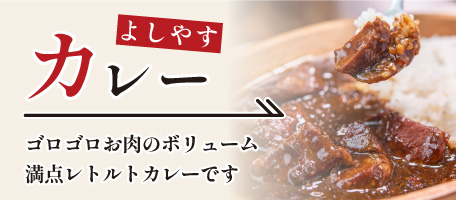 よしやすカレー