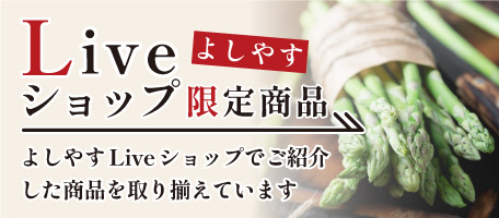 Liveショップ商品