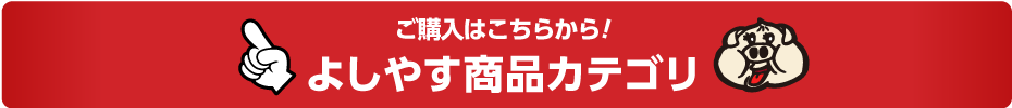 よしやす商品カテゴリ